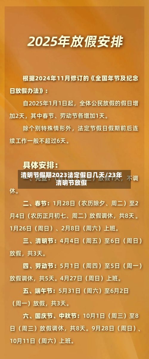 清明节假期2023法定假日几天/23年清明节放假-第2张图片