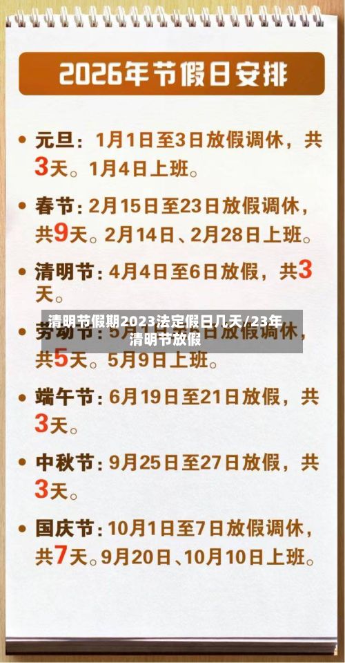清明节假期2023法定假日几天/23年清明节放假
