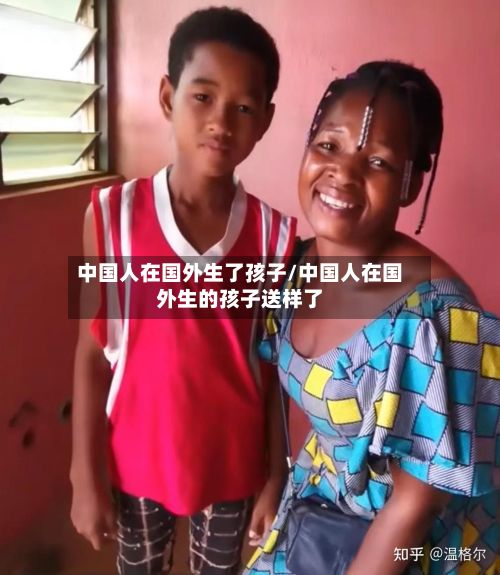 中国人在国外生了孩子/中国人在国外生的孩子送样了