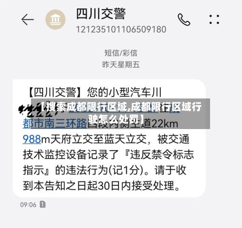 【搜索成都限行区域,成都限行区域行驶怎么处罚】-第3张图片