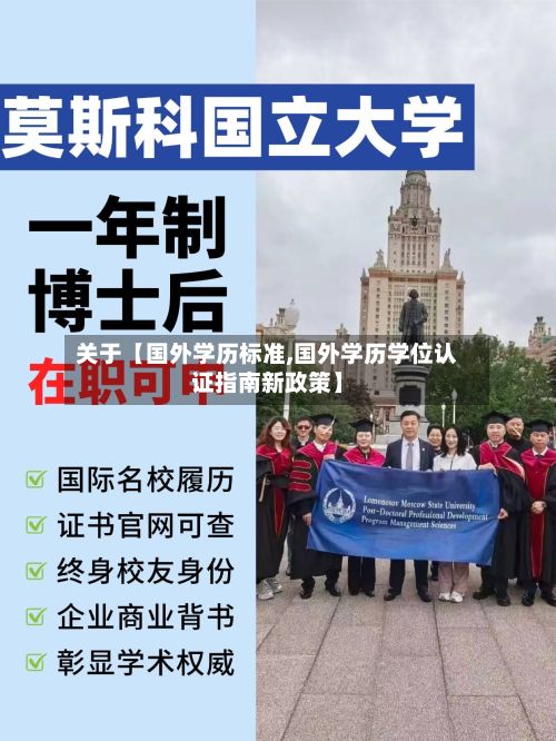 关于【国外学历标准,国外学历学位认证指南新政策】