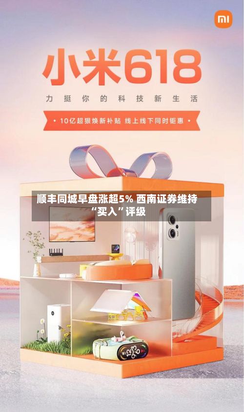 顺丰同城早盘涨超5% 西南证券维持“买入	”评级-第1张图片