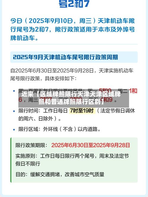 近来【区域牌照限行天津天津区域牌照和普通牌照限行区别】