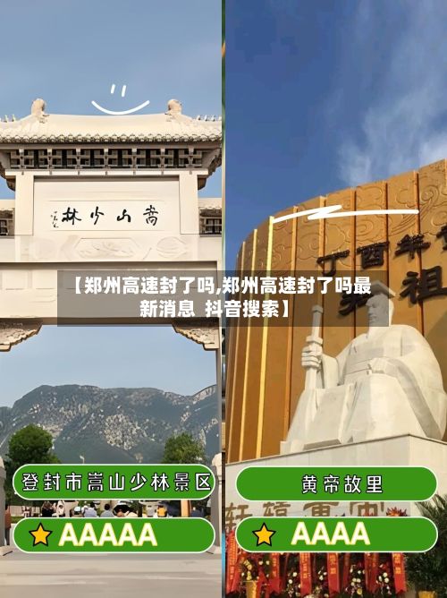 【郑州高速封了吗,郑州高速封了吗最新消息 抖音搜索】