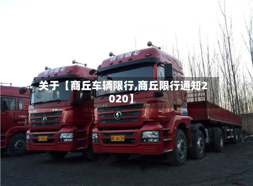 关于【商丘车辆限行,商丘限行通知2020】-第2张图片