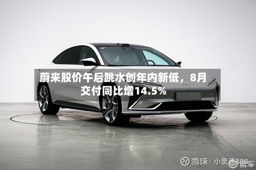 蔚来股价午后跳水创年内新低，8月交付同比增14.5%-第3张图片
