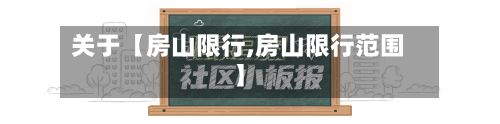 关于【房山限行,房山限行范围】-第2张图片