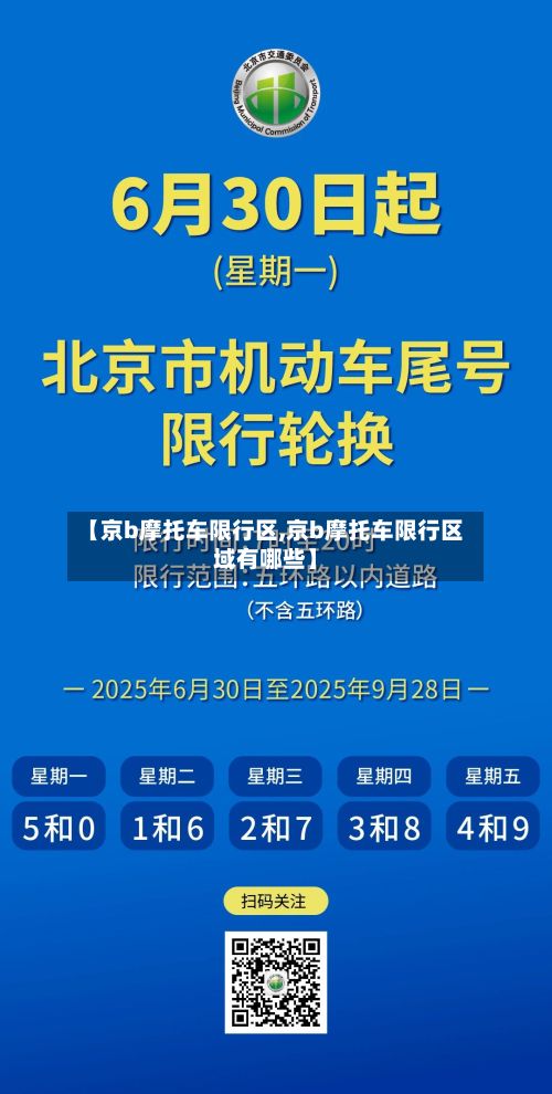 【京b摩托车限行区,京b摩托车限行区域有哪些】