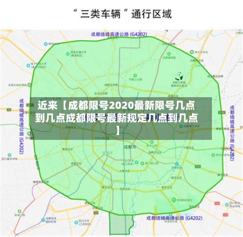 近来【成都限号2020最新限号几点到几点成都限号最新规定几点到几点】