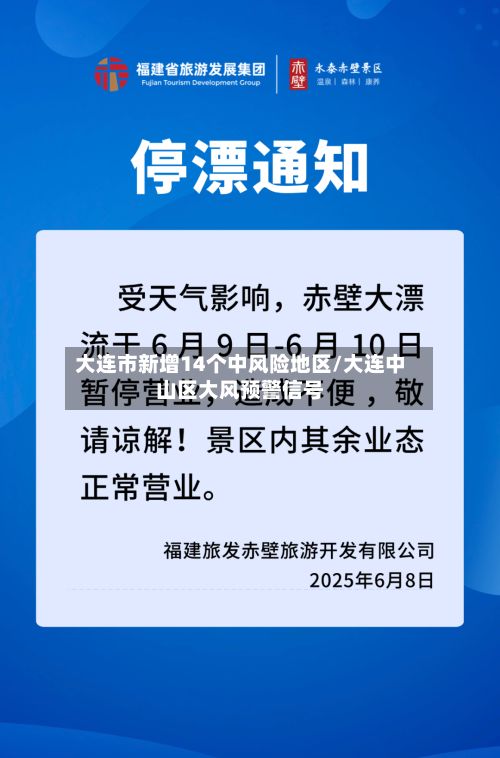 大连市新增14个中风险地区/大连中山区大风预警信号-第2张图片