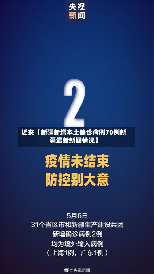 近来【新疆新增本土确诊病例70例新疆最新新闻情况】-第3张图片