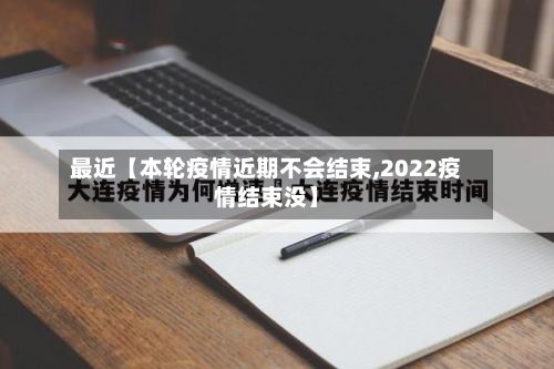最近【本轮疫情近期不会结束,2022疫情结束没】