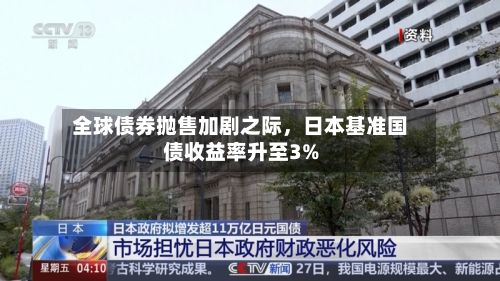 全球债券抛售加剧之际，日本基准国债收益率升至3%-第3张图片