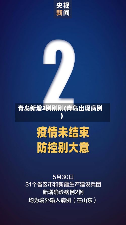 青岛新增2例刚刚(青岛出现病例)-第2张图片