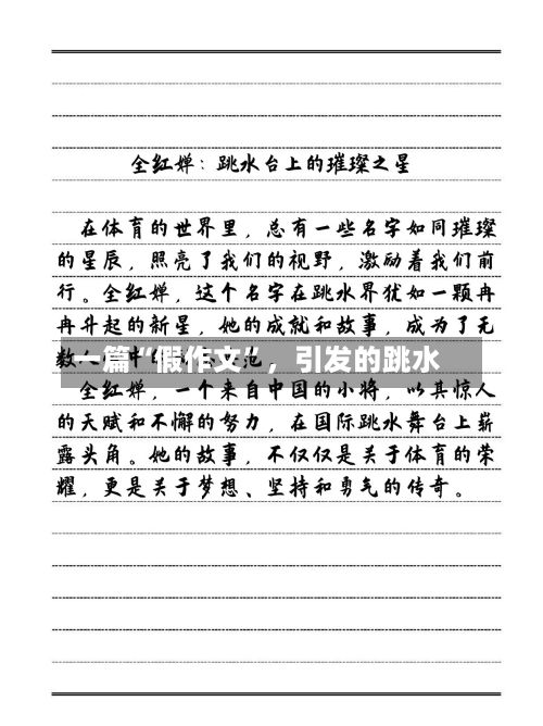 一篇“假作文”,引发的跳水