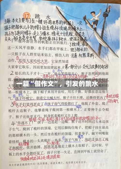 一篇“假作文”	，引发的跳水-第3张图片