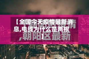 【全国今天疫情最新消息,电线为什么是两根】