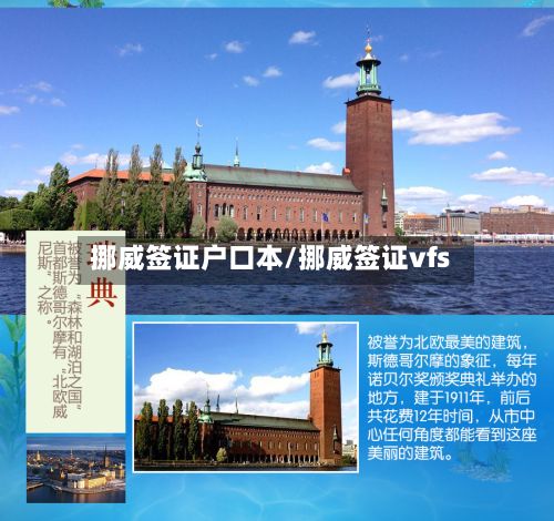挪威签证户口本/挪威签证vfs-第3张图片