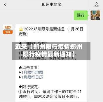 近来【郑州限行疫情郑州限行疫情最新通知】