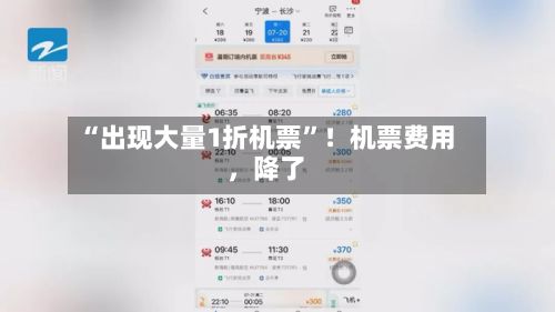 “出现大量1折机票”！机票费用，降了