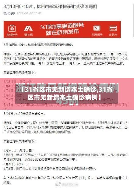【31省区市无新增本土确诊,31省区市无新增本土确诊病例】