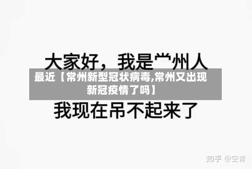 最近【常州新型冠状病毒,常州又出现新冠疫情了吗】