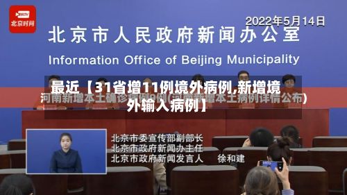 最近【31省增11例境外病例,新增境外输入病例】-第2张图片