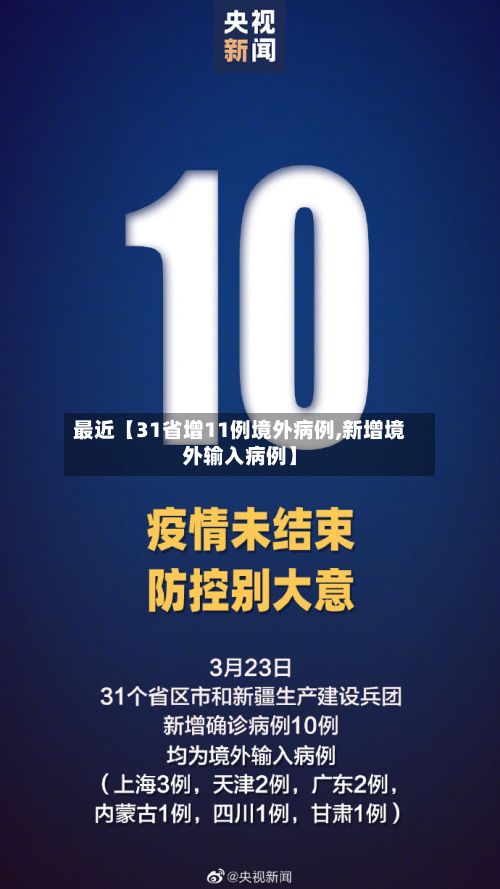 最近【31省增11例境外病例,新增境外输入病例】-第3张图片