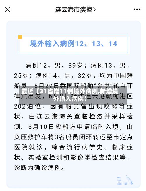 最近【31省增11例境外病例,新增境外输入病例】