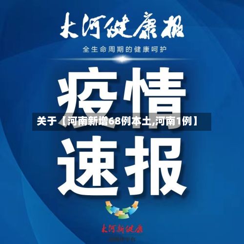 关于【河南新增68例本土,河南1例】