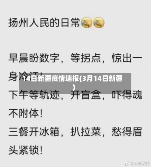 14日新疆疫情速报(3月14日新疆)