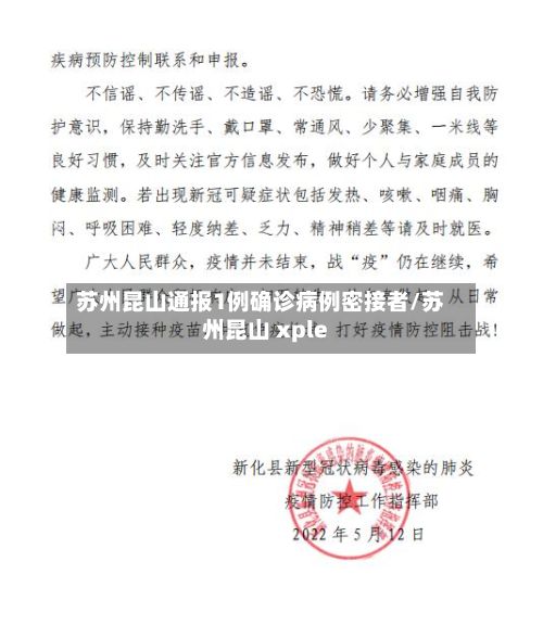 苏州昆山通报1例确诊病例密接者/苏州昆山 xple-第2张图片