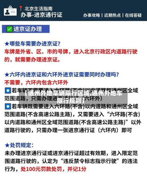 【通州外地车辆限行区域,通州外地车限行规则】-第3张图片
