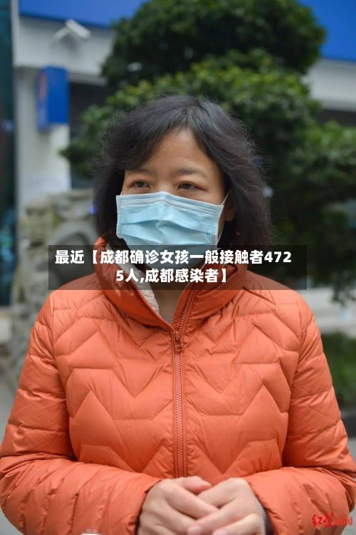 最近【成都确诊女孩一般接触者4725人,成都感染者】-第2张图片