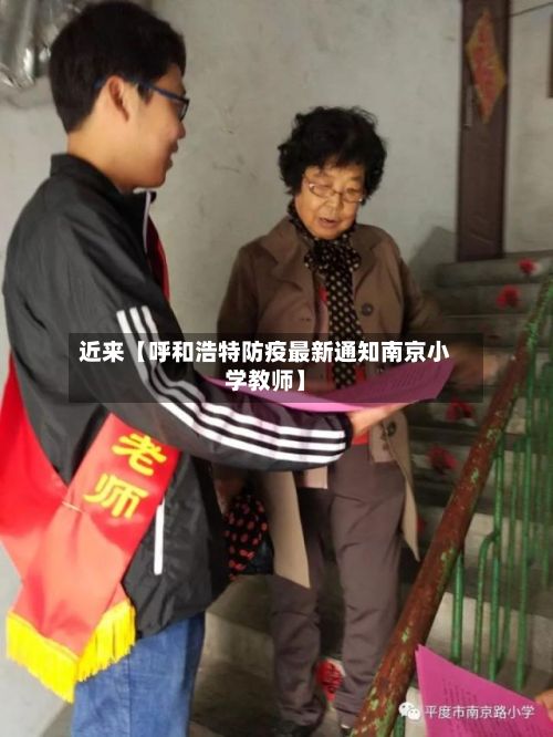 近来【呼和浩特防疫最新通知南京小学教师】-第2张图片