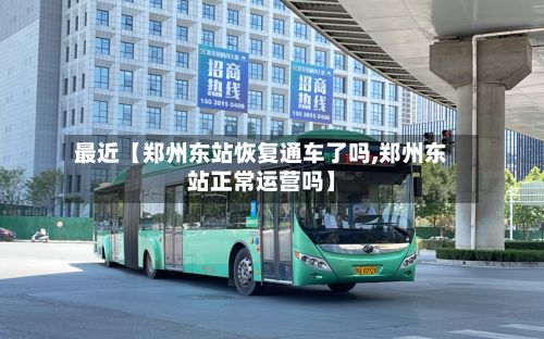 最近【郑州东站恢复通车了吗,郑州东站正常运营吗】-第3张图片