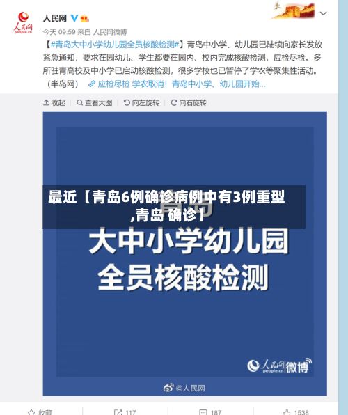 最近【青岛6例确诊病例中有3例重型,青岛 确诊】-第1张图片