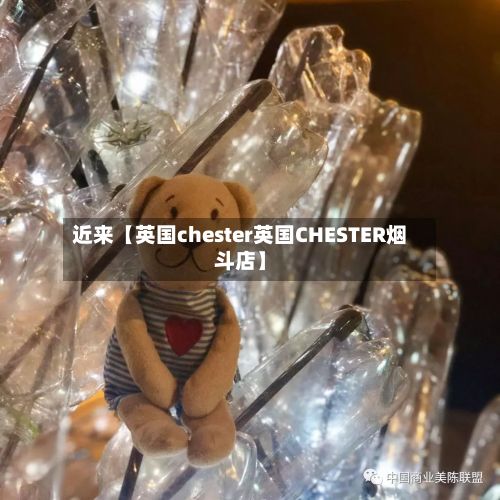 近来【英国chester英国CHESTER烟斗店】-第2张图片