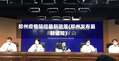 郑州疫情防控最新政策(郑州发布最新通知)-第2张图片