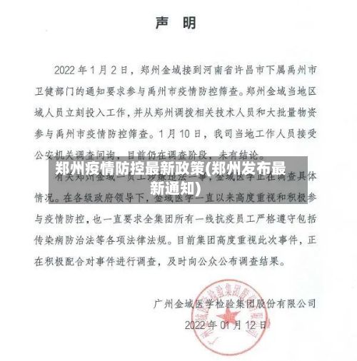 郑州疫情防控最新政策(郑州发布最新通知)-第3张图片
