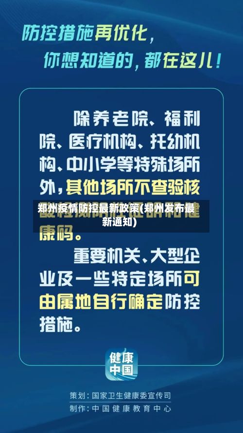 郑州疫情防控最新政策(郑州发布最新通知)