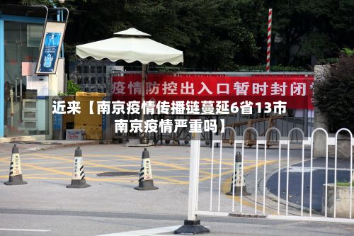 近来【南京疫情传播链蔓延6省13市南京疫情严重吗】-第2张图片