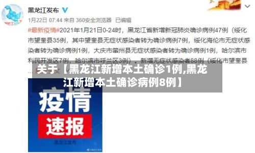 关于【黑龙江新增本土确诊1例,黑龙江新增本土确诊病例8例】