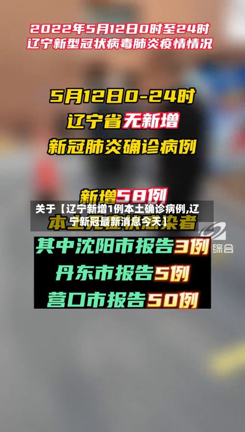 关于【辽宁新增1例本土确诊病例,辽宁新冠最新消息今天】