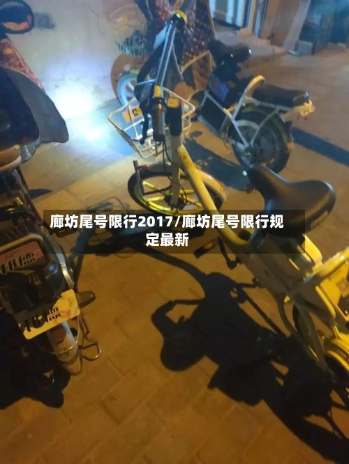 廊坊尾号限行2017/廊坊尾号限行规定最新-第2张图片