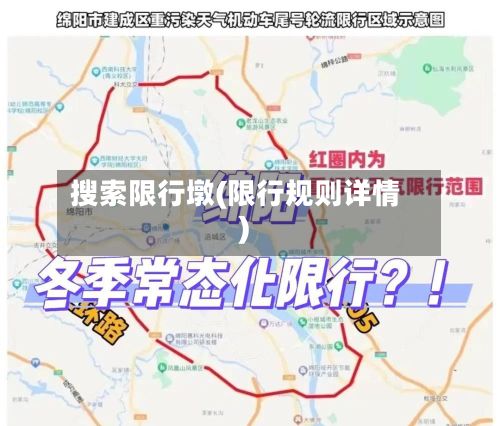 搜索限行墩(限行规则详情)
