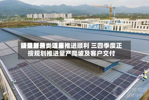 领益智造:近来
折叠屏各类项目推进顺利 三四季度正按规划推进量产爬坡及客户交付-第1张图片