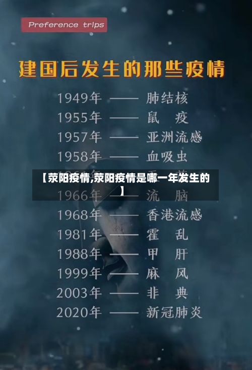 【荥阳疫情,荥阳疫情是哪一年发生的】