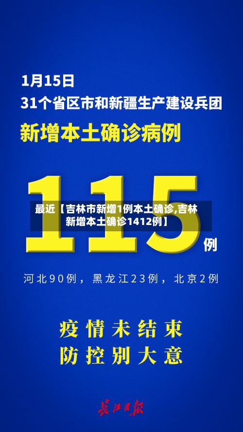 最近【吉林市新增1例本土确诊,吉林新增本土确诊1412例】-第2张图片
