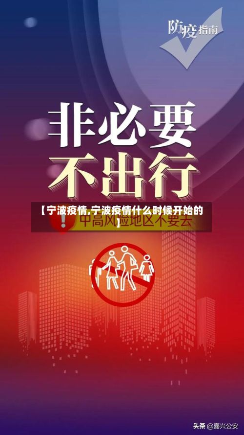 【宁波疫情,宁波疫情什么时候开始的】